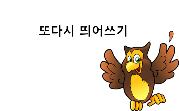 또다시 띄어쓰기