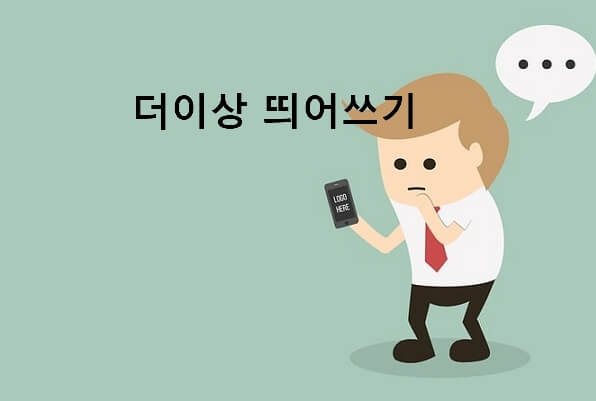 더이상 띄어쓰기