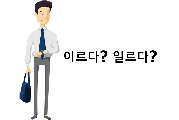 이르다 일르다