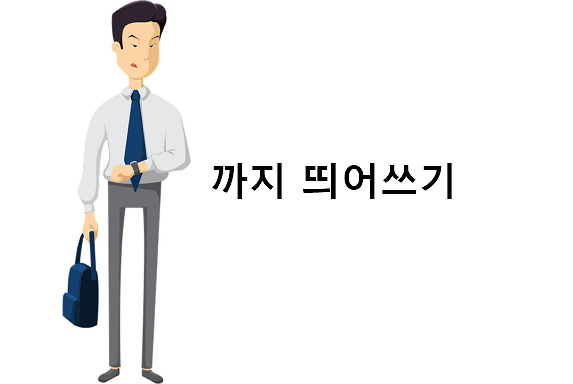 까지 띄어쓰기