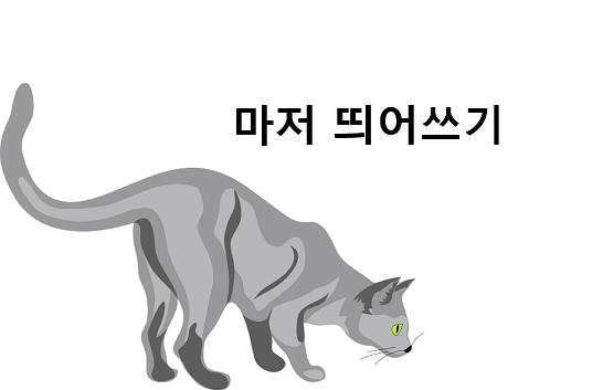마저 띄어쓰기