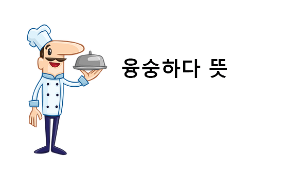융숭하다 뜻