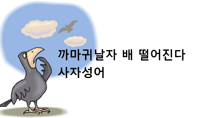 까마귀 날자 배 떨어진다 사자성어