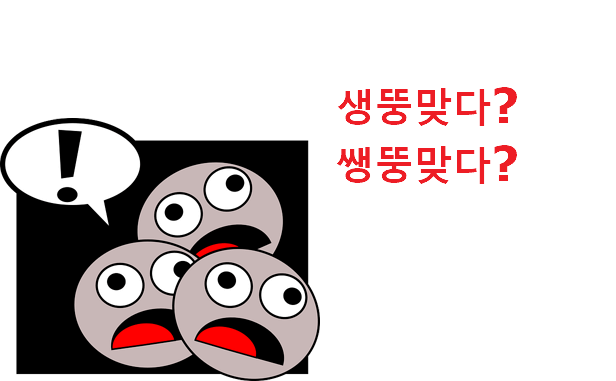 생뚱맞다 쌩뚱맞다