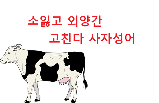 소 잃고 외양간 고친다 사자성어