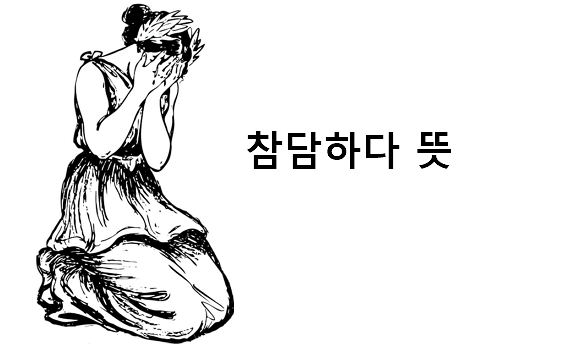 참담하다 뜻