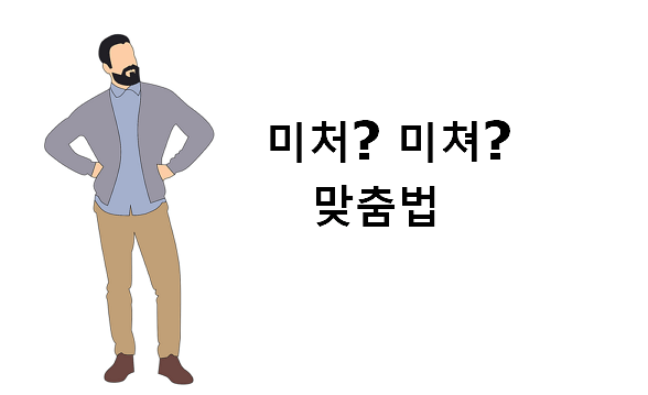 미처 미쳐