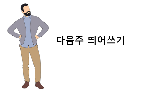 다음주 띄어쓰기