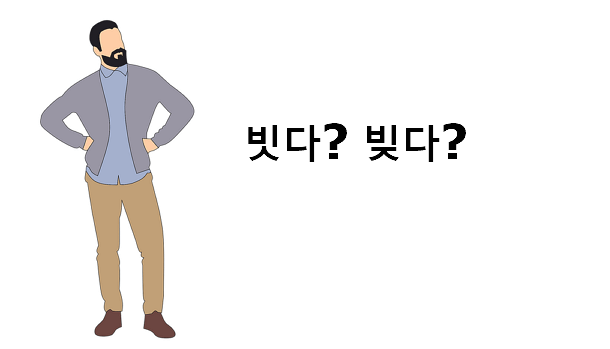 빗다 빚다