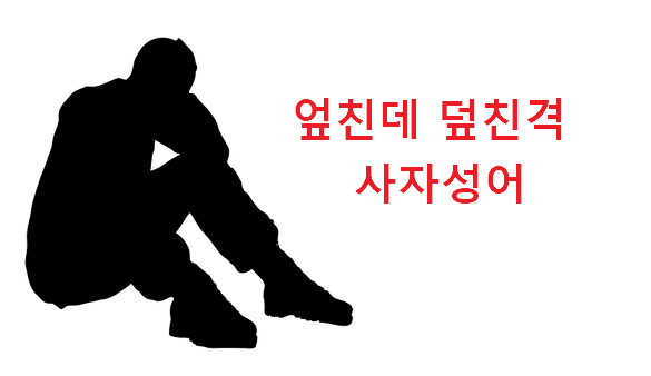 엎친데 덮친격 사자성어