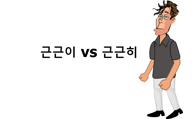 근근이 근근히