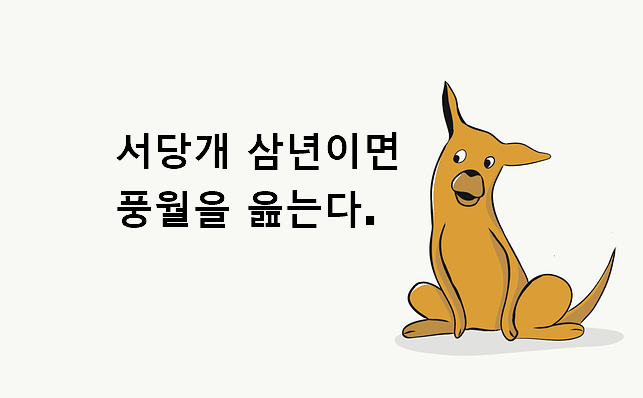 서당개 삼년이면 풍월을 읊는다 뜻