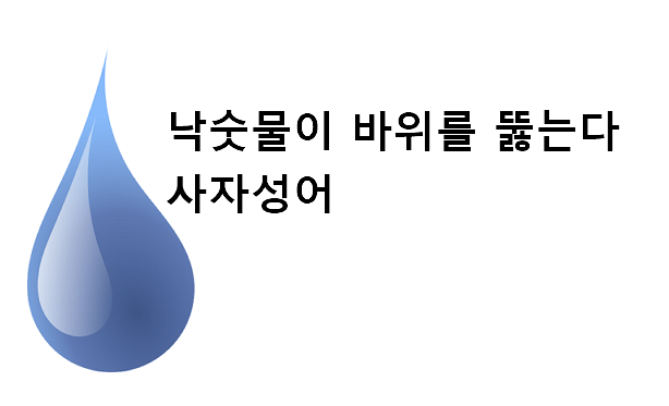 낙숫물이 바위를 뚫는다 사자성어