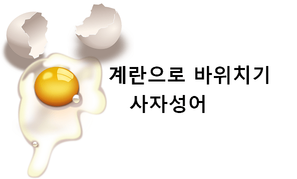 계란으로 바위치기 사자성어