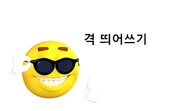 격 띄어쓰기