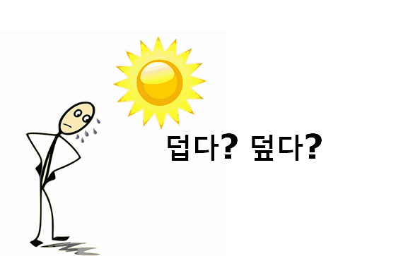덥다 덮다