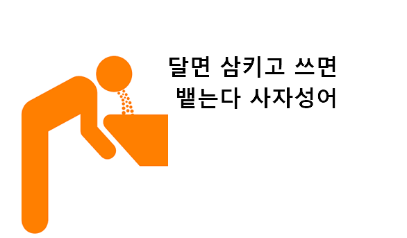 달면 삼키고 쓰면 뱉는다 사자성어