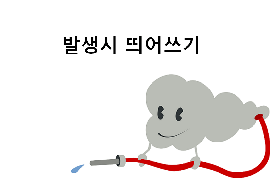 발생시 띄어쓰기