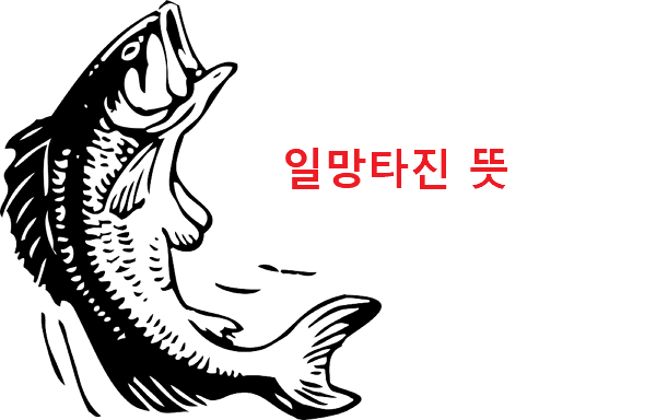 일망타진 뜻