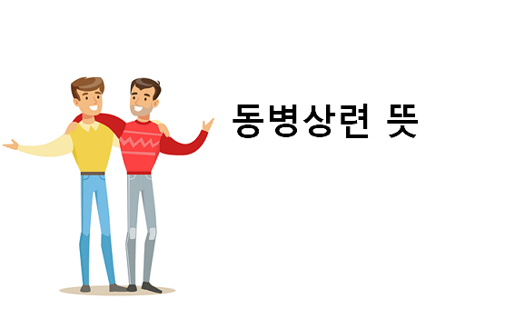 동병상련 뜻