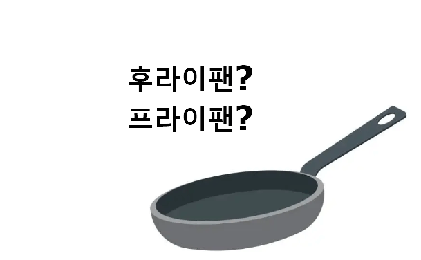 후라이팬 프라이팬