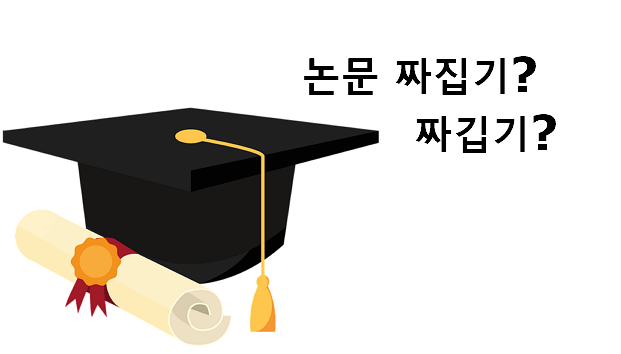 짜집기 짜깁기