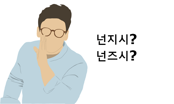 넌지시 넌즈시