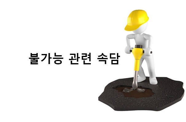 불가능 관련 속담