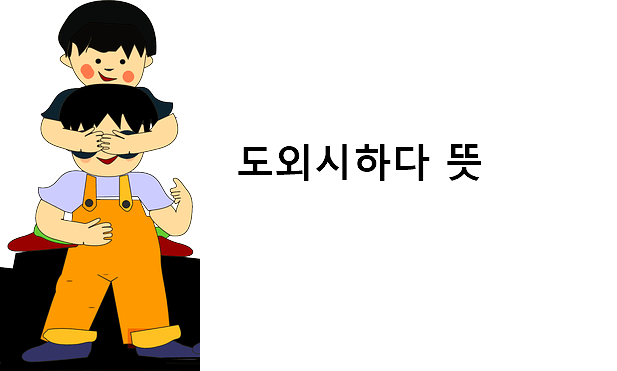 도외시하다 뜻