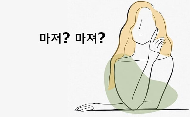 마저 마져 맞춤법