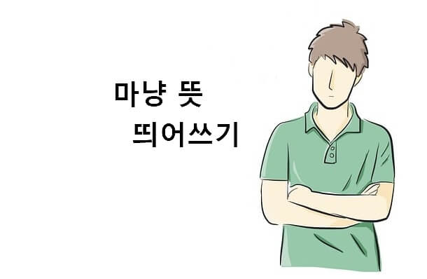마냥 뜻