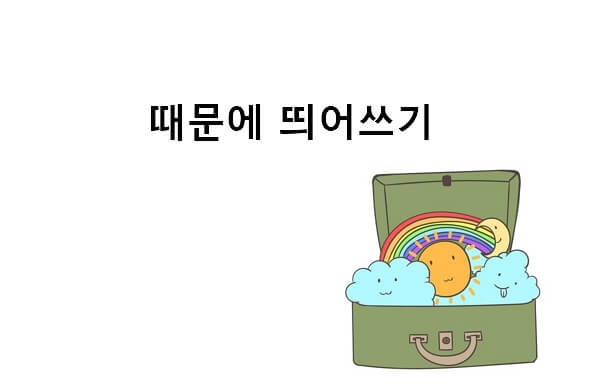 때문에 띄어쓰기