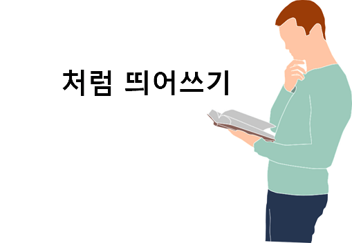 처럼 띄어쓰기