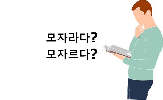 모자라다 모자르다