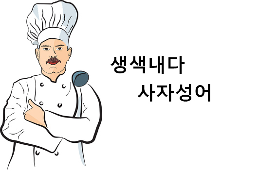 생색내다 사자성어
