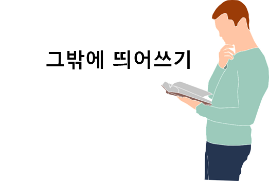 그밖에 띄어쓰기