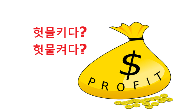 헛물키다 헛물켜다