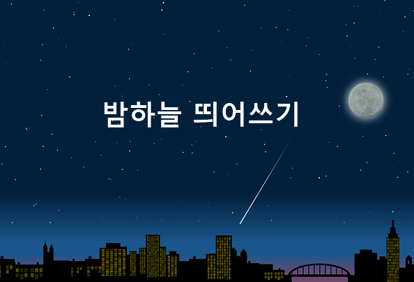 밤하늘 띄어쓰기
