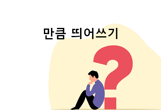 만큼 띄어쓰기