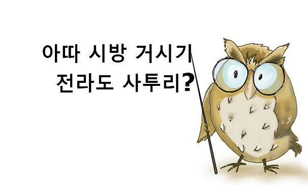 아따 시방 거시기