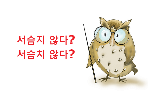 서슴지않다 서슴치않다