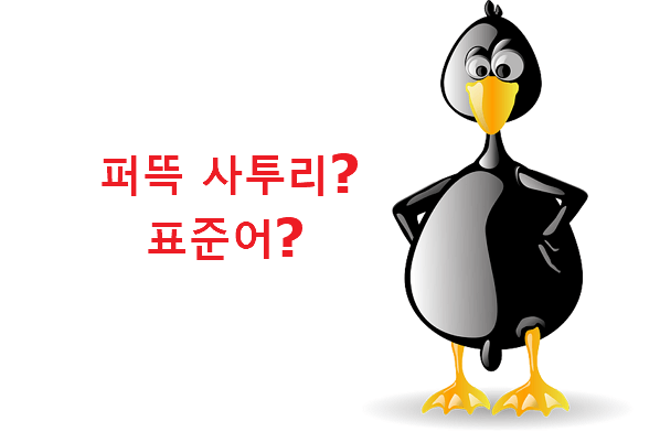 퍼뜩 표준어