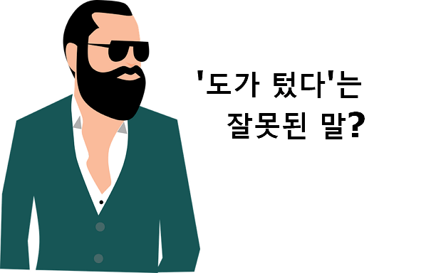 도가 트다 도가 텄다