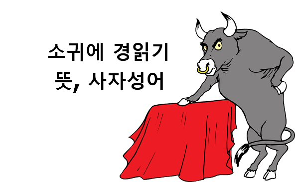 소귀에 경읽기 뜻
