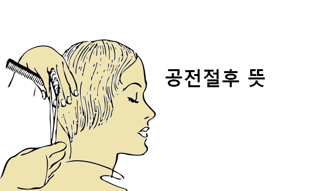 공전절후 뜻
