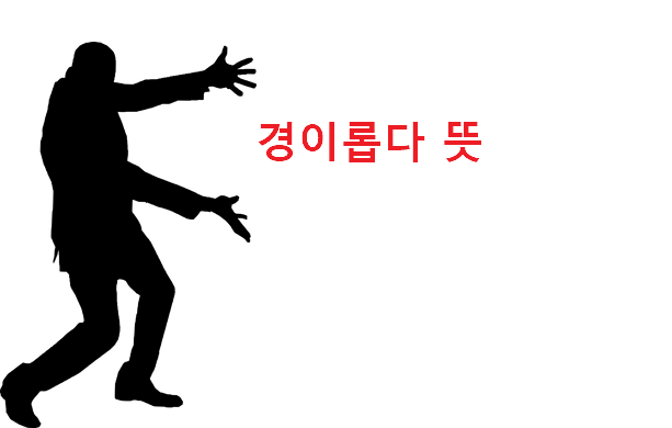 경이롭다 뜻