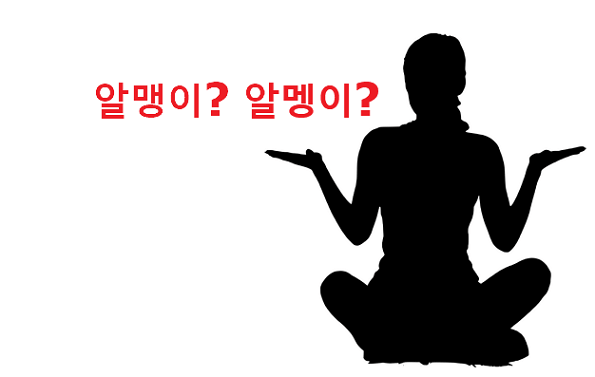 알맹이 알멩이