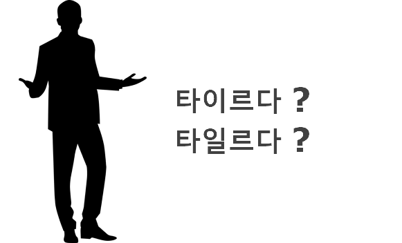 타이르다 타일르다