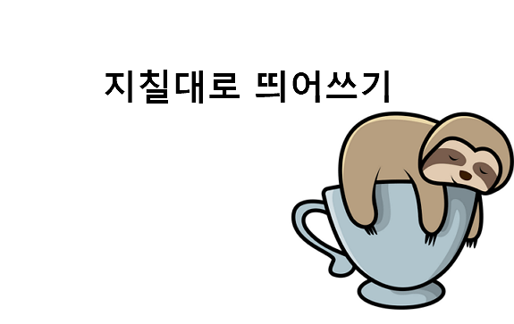 지칠대로 띄어쓰기