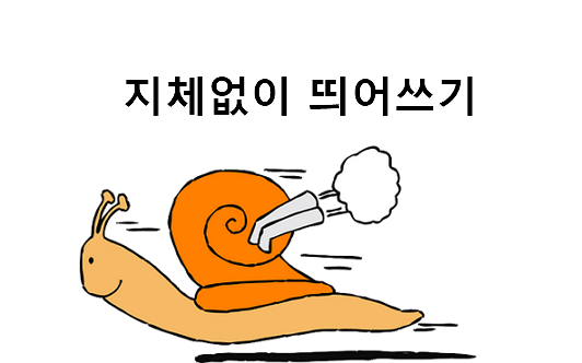 지체없이 띄어쓰기